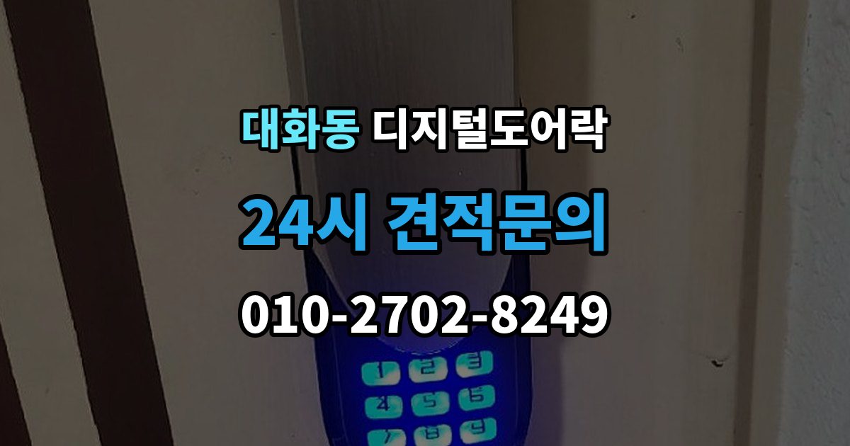 고양시 일산서구 대화동 디지털 도어락 출장 안내 - 손잡이 타입별 장단점, 현관 환경에 맞추는 법