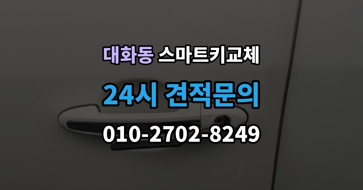 고양시 일산서구 대화동 스마트키 교체 출장 안내 - 재생산과 신규 제작은 어떻게 다른가
