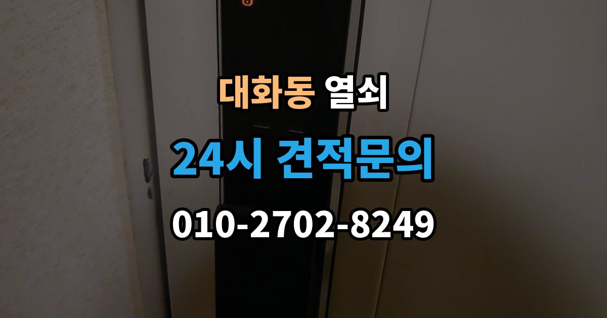 고양시 일산서구 대화동 열쇠 출장 안내 - 창고 자물쇠 분실 시 안전하게 여는 방법