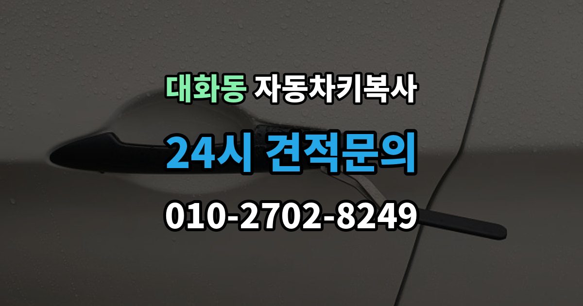 고양시 일산서구 대화동 자동차키 복사 접촉 불량이 반복될 때 점검 순서