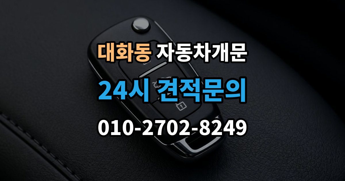 고양시 일산서구 대화동 차 문 잠겼을 때 출장 안내 - 창문이 살짝 열려 있을 때 대처법