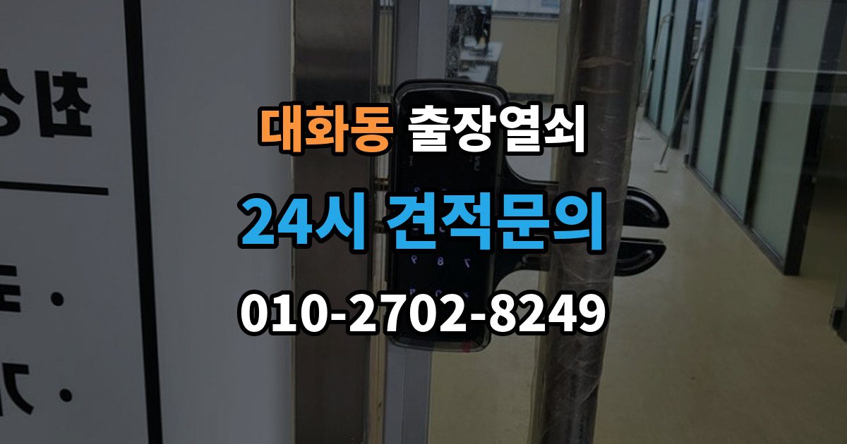 고양시 일산서구 대화동 출장 열쇠 출장 안내 - 작업 후 잠금장치 상태를 보는 법