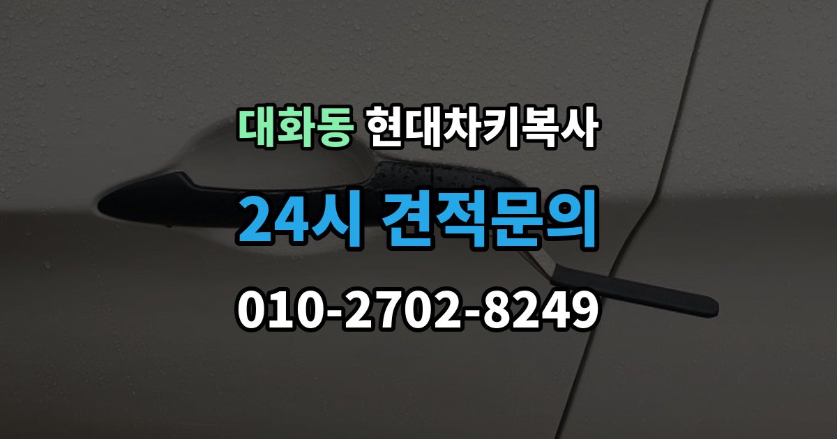 고양시 일산서구 대화동 현대 차키 복사 출장 안내 - 복사 전 손상 정도를 먼저 보는 이유