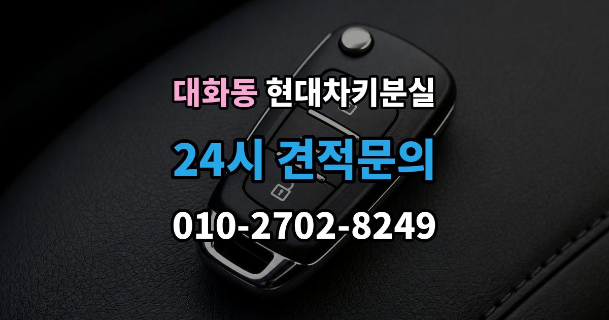 고양시 일산서구 대화동 현대 차키 분실 차문은 열리지만 키 인식이 안 될 때