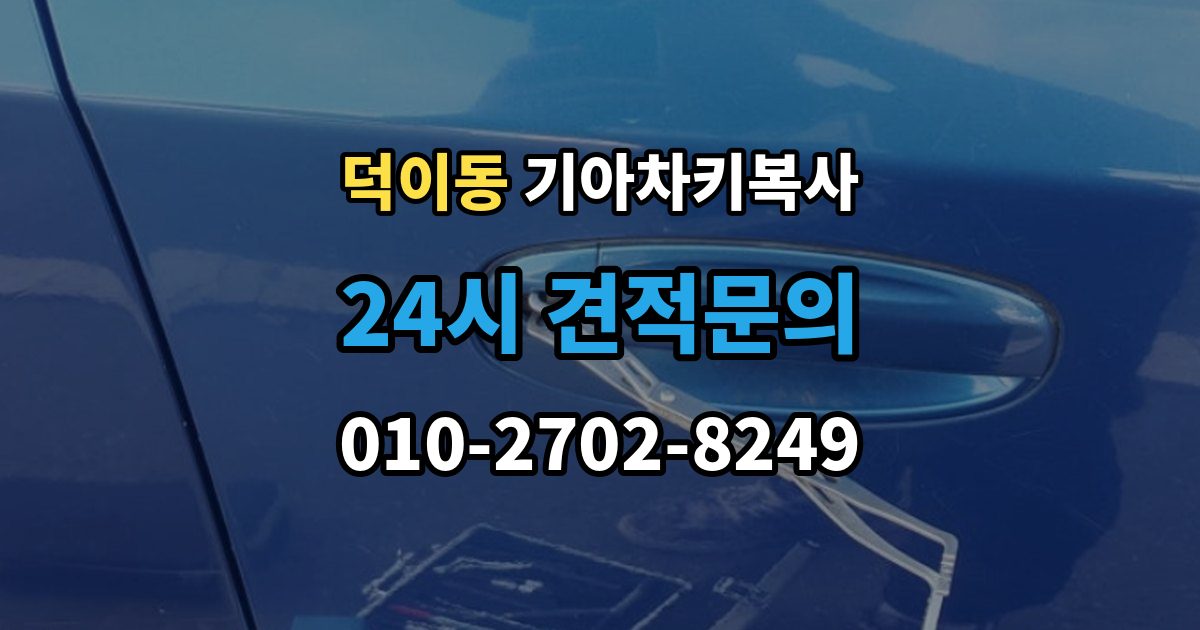 덕이동 기아 차키 복사 출동 서비스로 해결되는 긴급 상황
