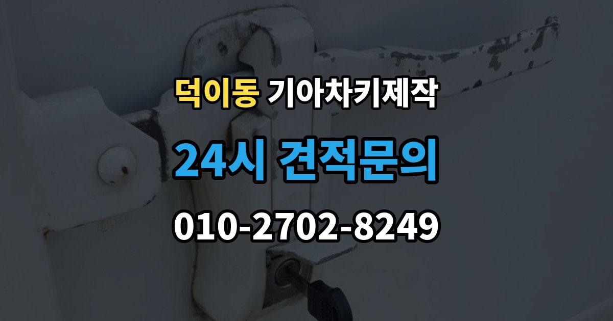 덕이동 기아 차키 제작 출장 안내 - 원본 키가 없어도 진행되는 경우