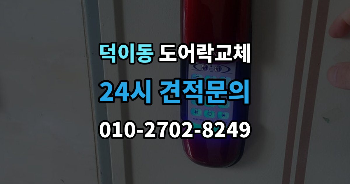 덕이동 도어락 교체 출장 안내 - 도어락 교체 비용
