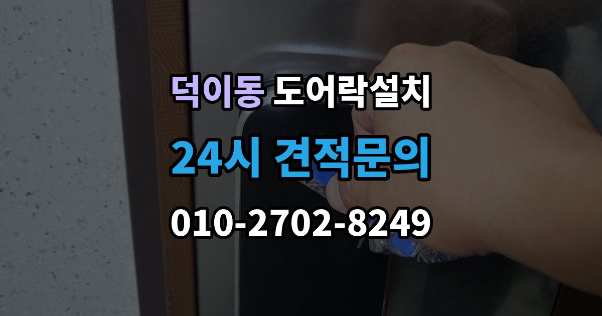 덕이동 도어락 설치 설치 후 외부 강제해제 방지 설정 점검