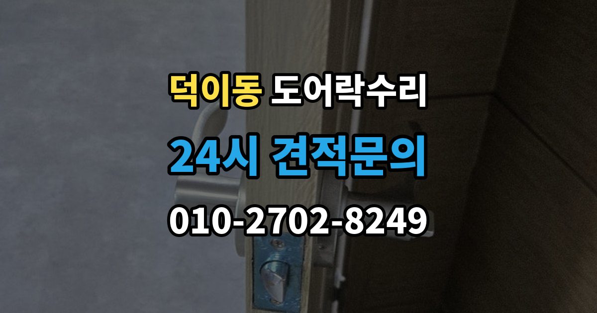 덕이동 도어락 수리 화재 대비 기능이 작동하는지 확인하는 기준