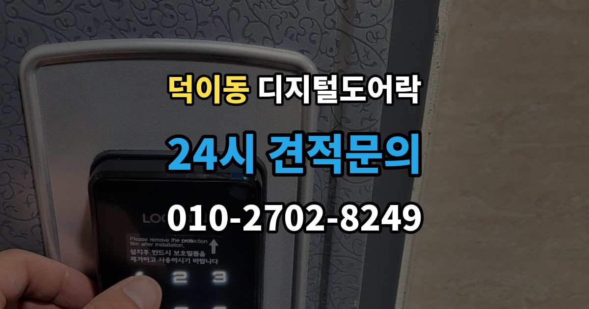 덕이동 디지털 도어락 배터리 방전 전후 대처 방법과 열쇠 사용 팁