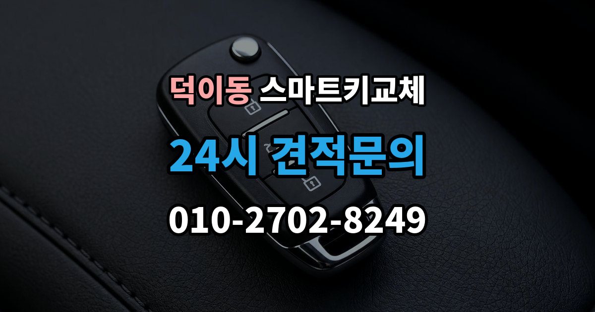덕이동 스마트키 교체 출장 안내 - 이모빌라이저 연동 상태 확인하는 법