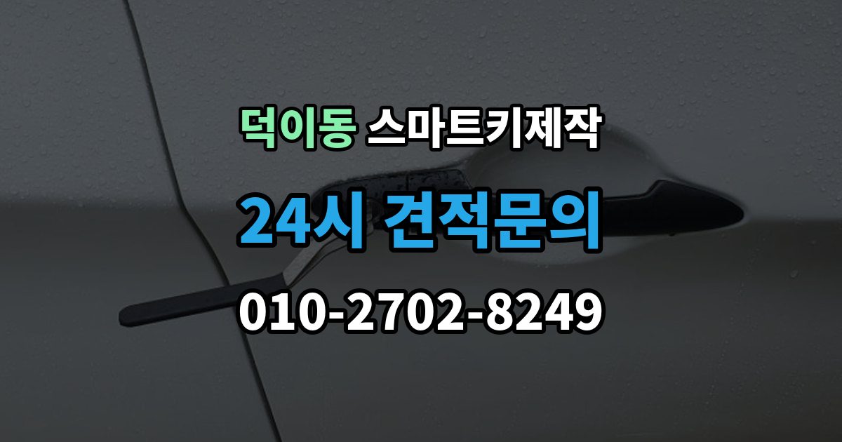 덕이동 스마트키 제작 출장 안내 - 차량 전장 이상과 연관된 점검 포인트
