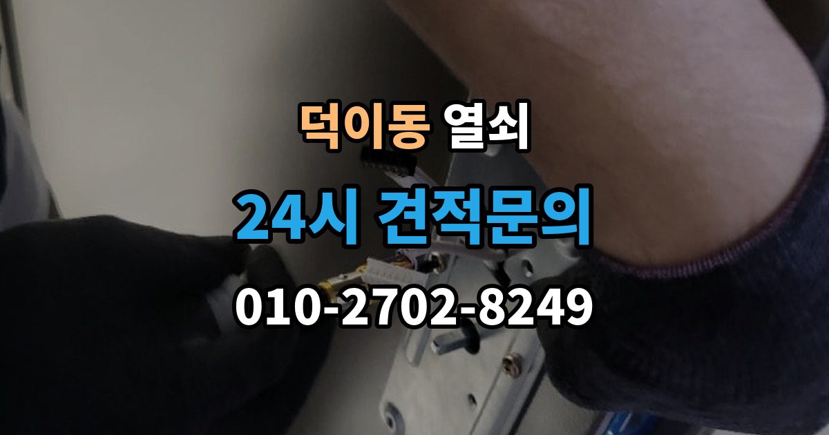 덕이동 열쇠 출장 안내 - 도어락 초기화가 필요한 상황과 주의사항