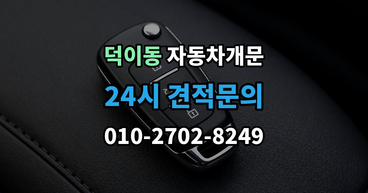 덕이동 자동차 문 잠김 차량 내부에 사람이 있을 때 우선 조치