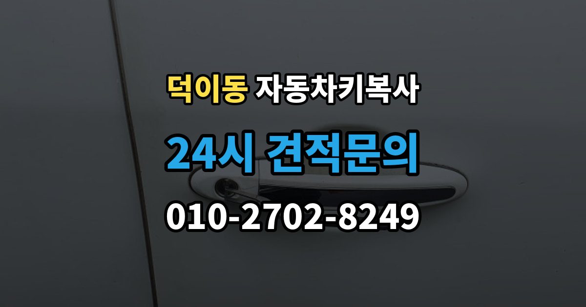 덕이동 자동차키 복사 출장 안내 - 리모콘과 키날 상태를 함께 점검하기