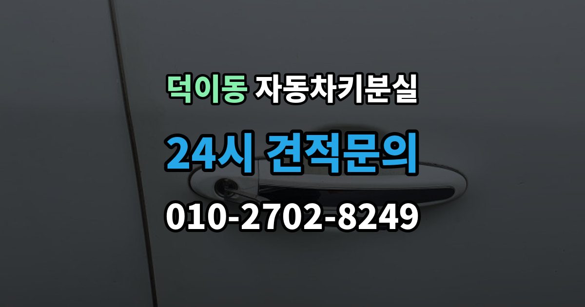 덕이동 자동차키 분실 문이 열려도 경고등이 뜰 때 살펴볼 부분