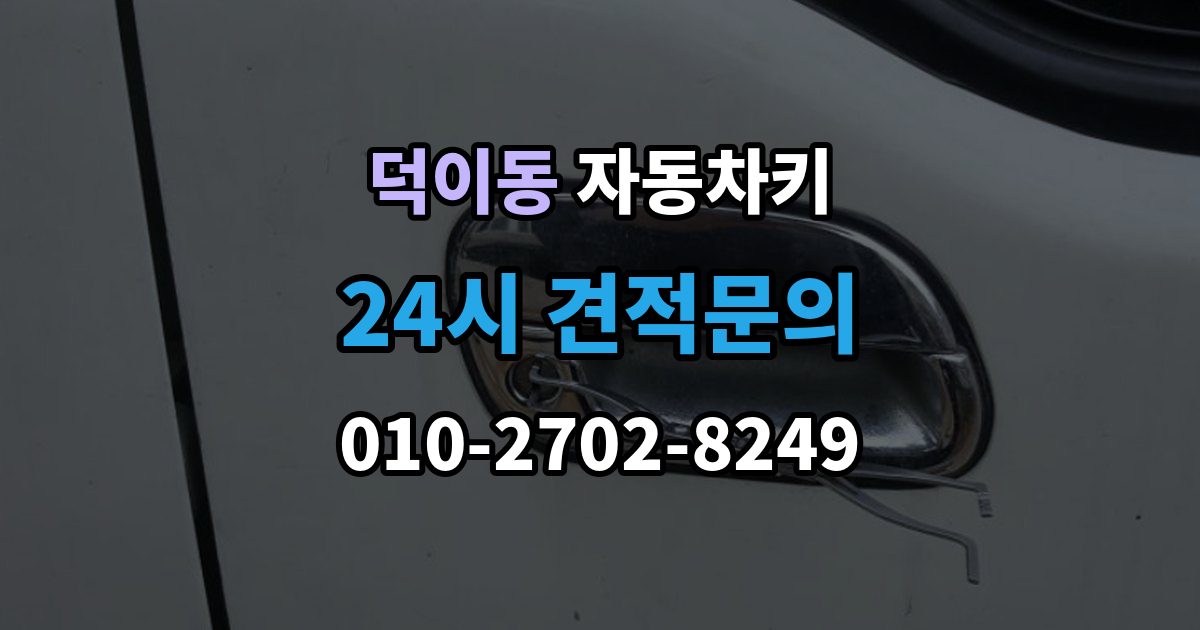 덕이동 자동차키 출장 안내 - 국산차와 수입차 키 등록 방식 살펴보기