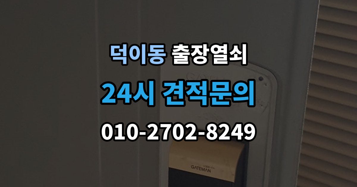덕이동 출장 열쇠 출장 안내 - 도착 시간 예측이 달라지는 이유