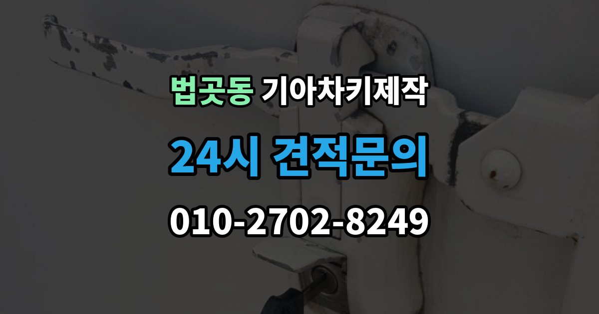 법곳동 기아 차키 제작 중고차 인수 직후 키 개수부터 확인해야 하는 이유