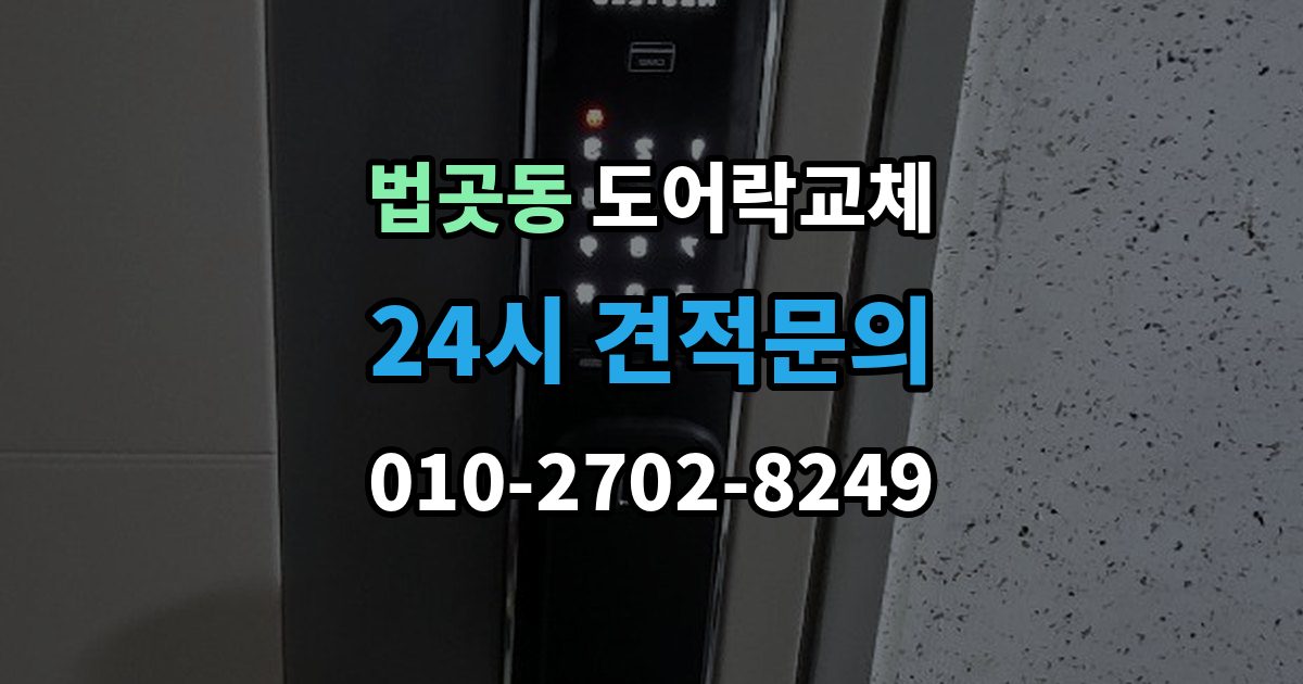 법곳동 도어락 교체 출장 안내 - 현관문 도어락 교체