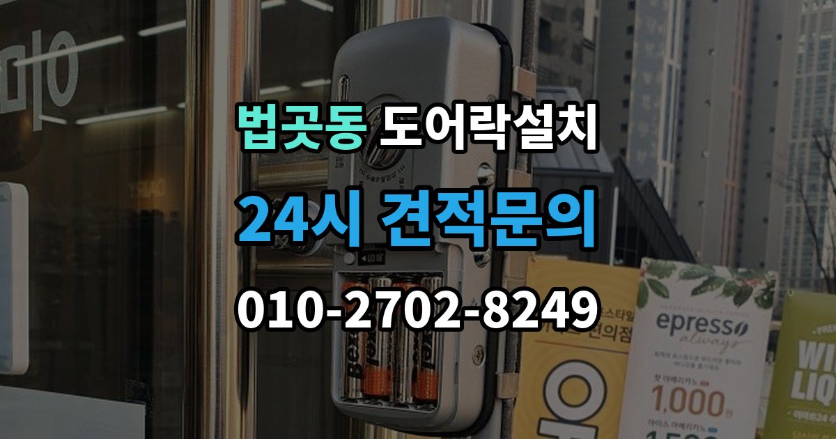 법곳동 도어락 설치 방화문과 일반문 시공 방식의 차이