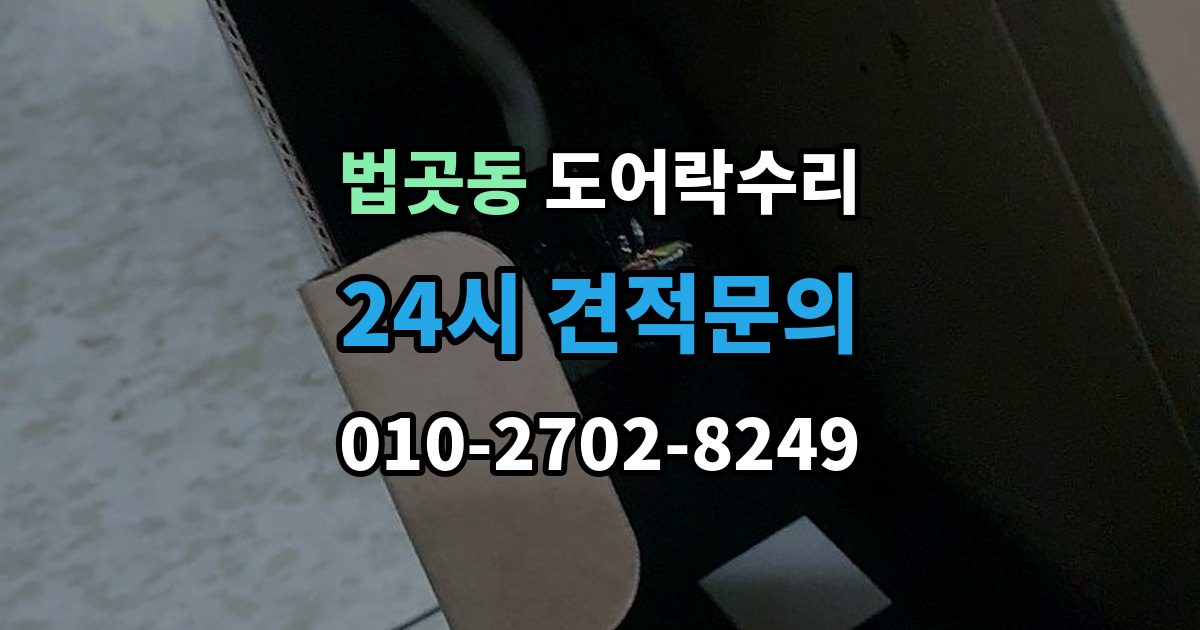 법곳동 도어락 수리 출장 안내 - 비상 상황을 대비한 기능 점검 기준