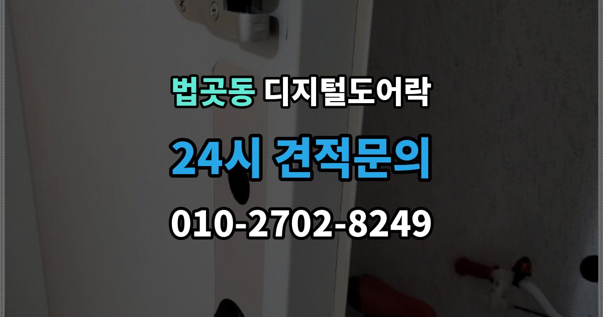 법곳동 디지털 도어락 출장 안내 - 원격개폐 모델 비교, 어떤 기능이 유용할까