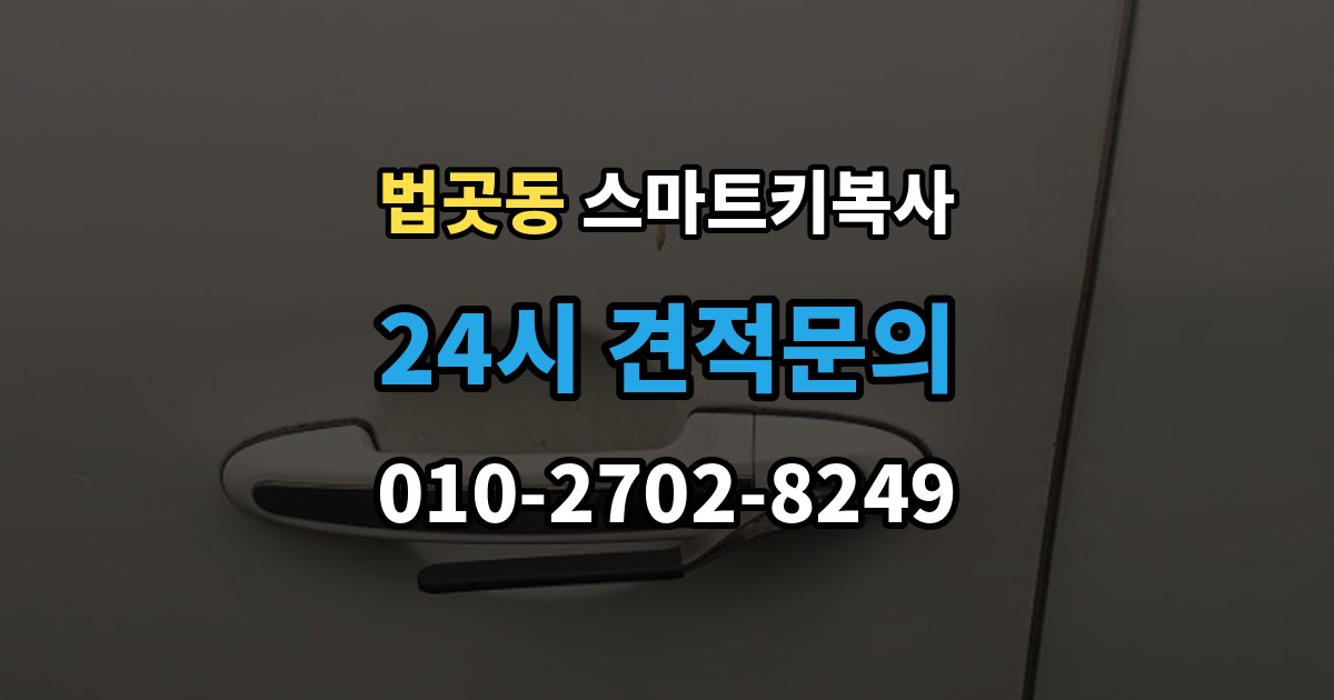 법곳동 스마트키 복사 출장 안내 - 자주 묻는 질문 모음