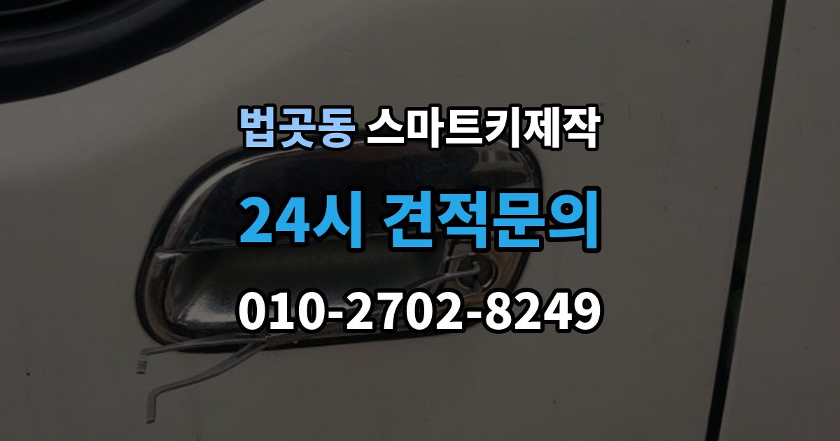 법곳동 스마트키 제작 출장 안내 - 보안 신호 이상을 진단하는 방법