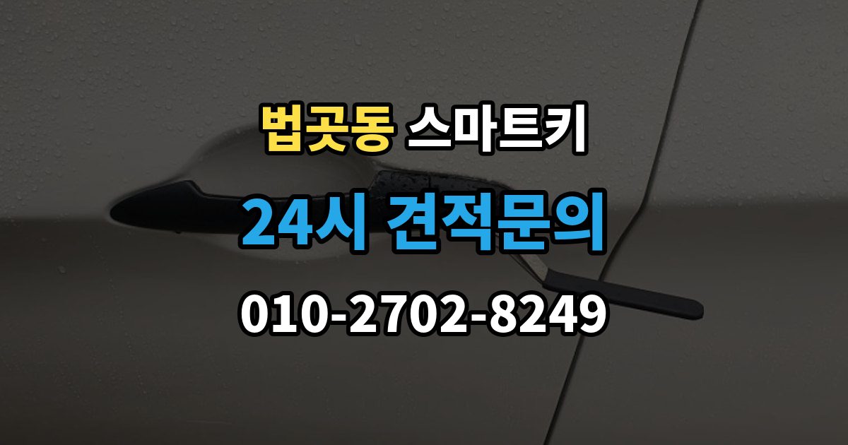 법곳동 스마트키 출장 안내 - 관리가 쉬워지는 일상 점검법