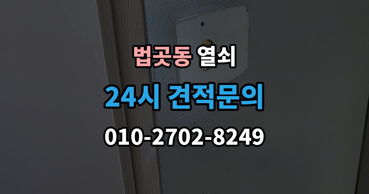 법곳동 열쇠 출장 안내 - 스트라이크 조정으로 해결되는 잠금 불량