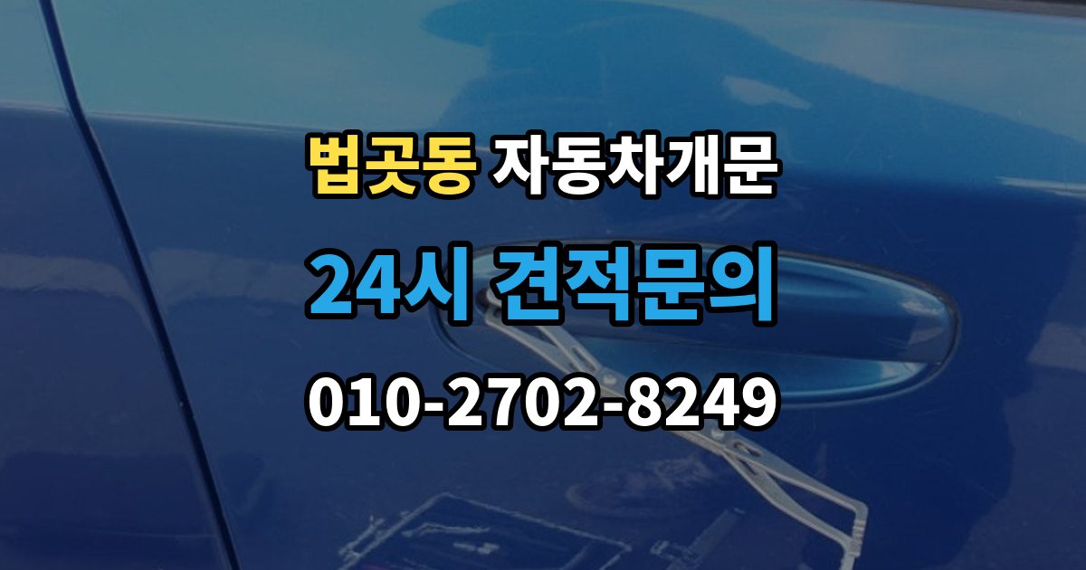 법곳동 자동차 문 잠김 출장 안내 - 아파트 단지 내에서 발생했을 때 대처