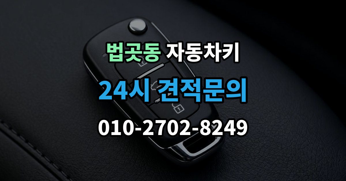 법곳동 자동차키 신호가 약해질 때 먼저 볼 부품들