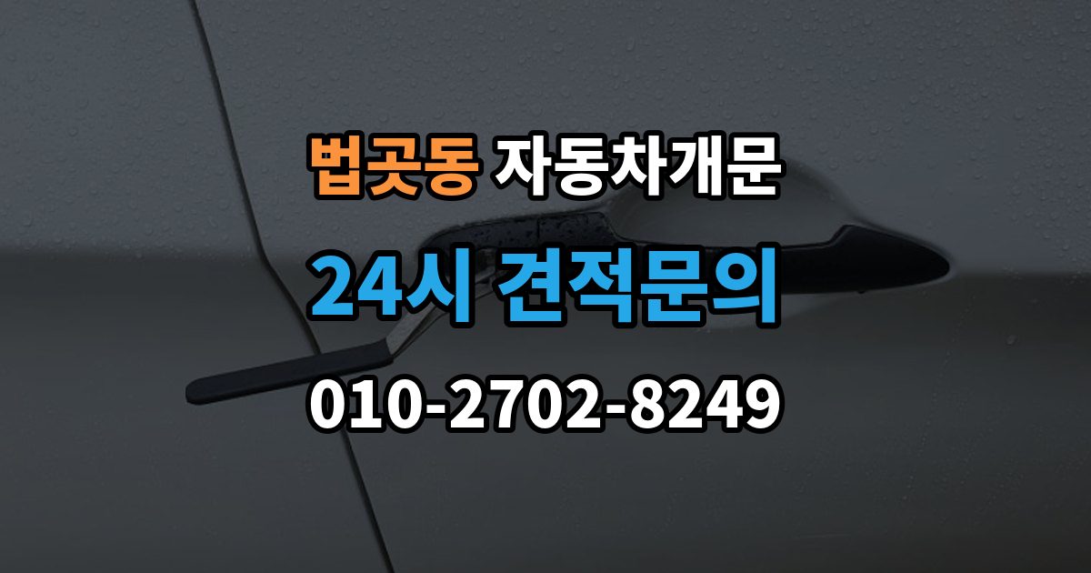 법곳동 차 문 잠겼을 때 한밤중에 잠겼을 때 부를 수 있는 곳