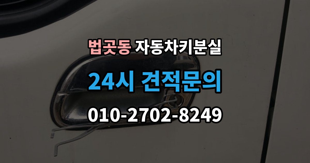 법곳동 차 키 잃어버렸을 때 출장 안내 - 회사 주차장에서 잃어버렸을 때 절차