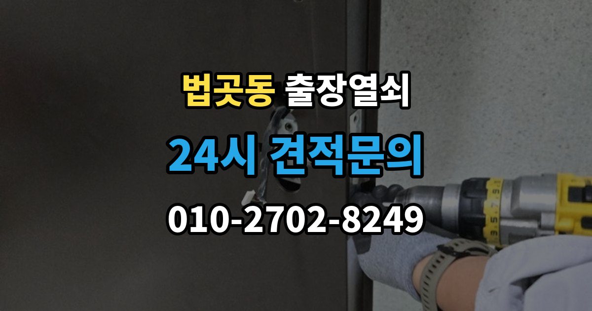 법곳동 출장 열쇠 출장 안내 - 출장 전 사진으로 보내면 편한 정보
