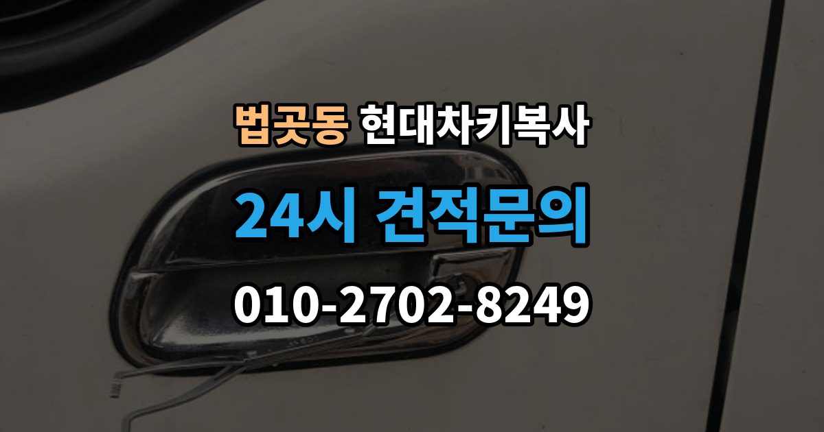 법곳동 현대 차키 복사 현대 차량 키 등록 방식은 차종마다 어떻게 다를까