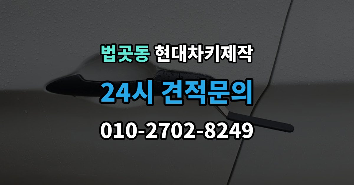 법곳동 현대 차키 제작 출장 안내 - 이모빌라이저 등록이 막히는 흔한 원인