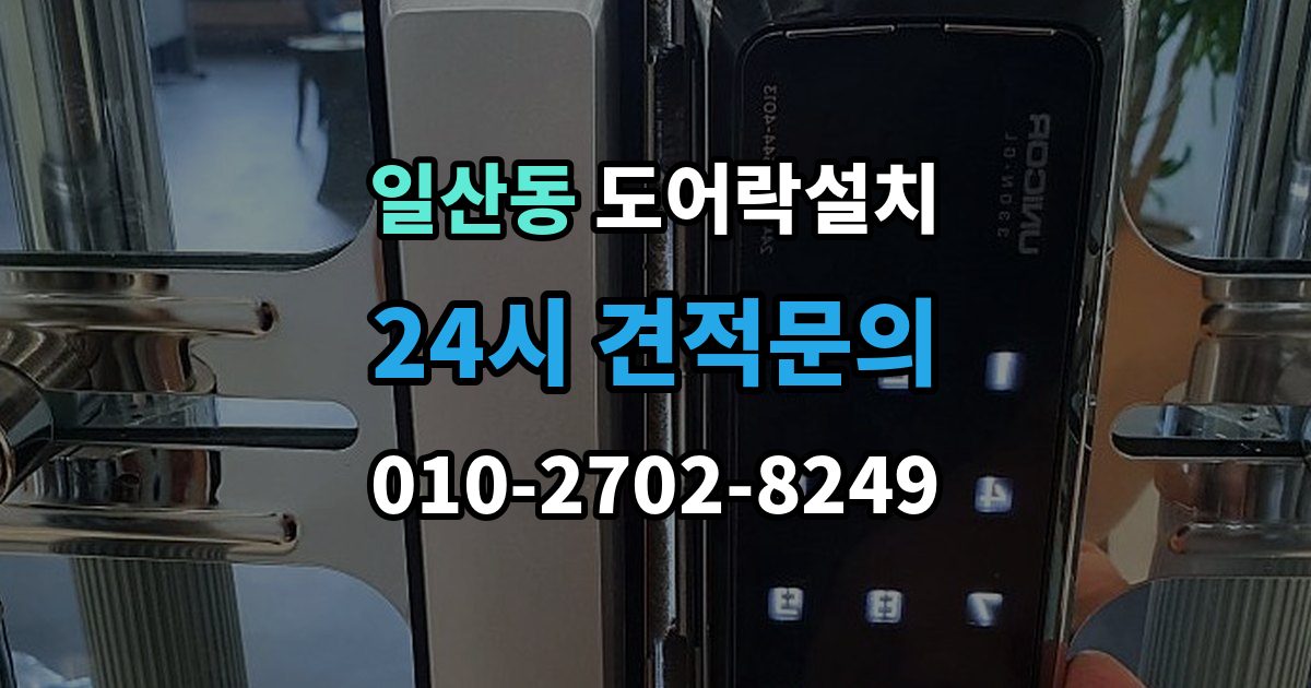 고양시 일산서구 일산동 도어락 설치 출장 안내 - 문틀 변형이 있으면 설치가 어려운 이유