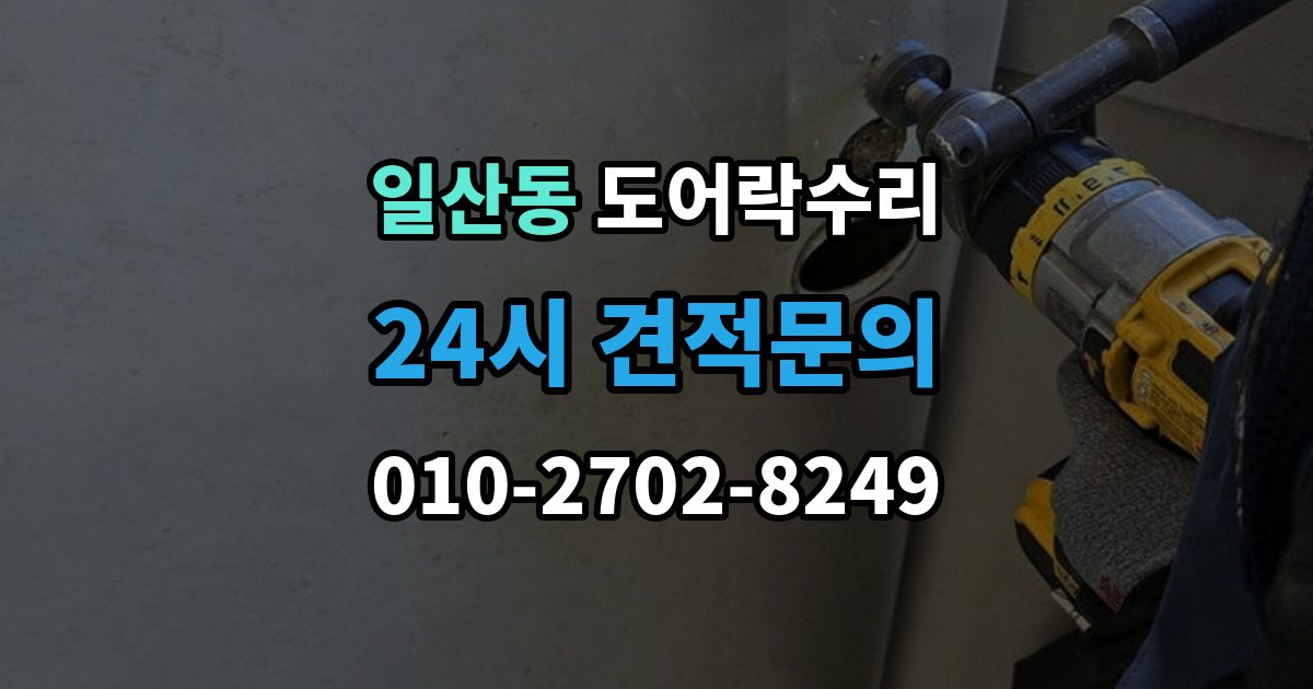 고양시 일산서구 일산동 도어락 수리 설치 후 문이 틀어진 느낌이 들 때