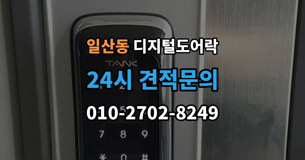 고양시 일산서구 일산동 디지털 도어락 핸들 일체형과 분리형 선택 기준 살펴보기