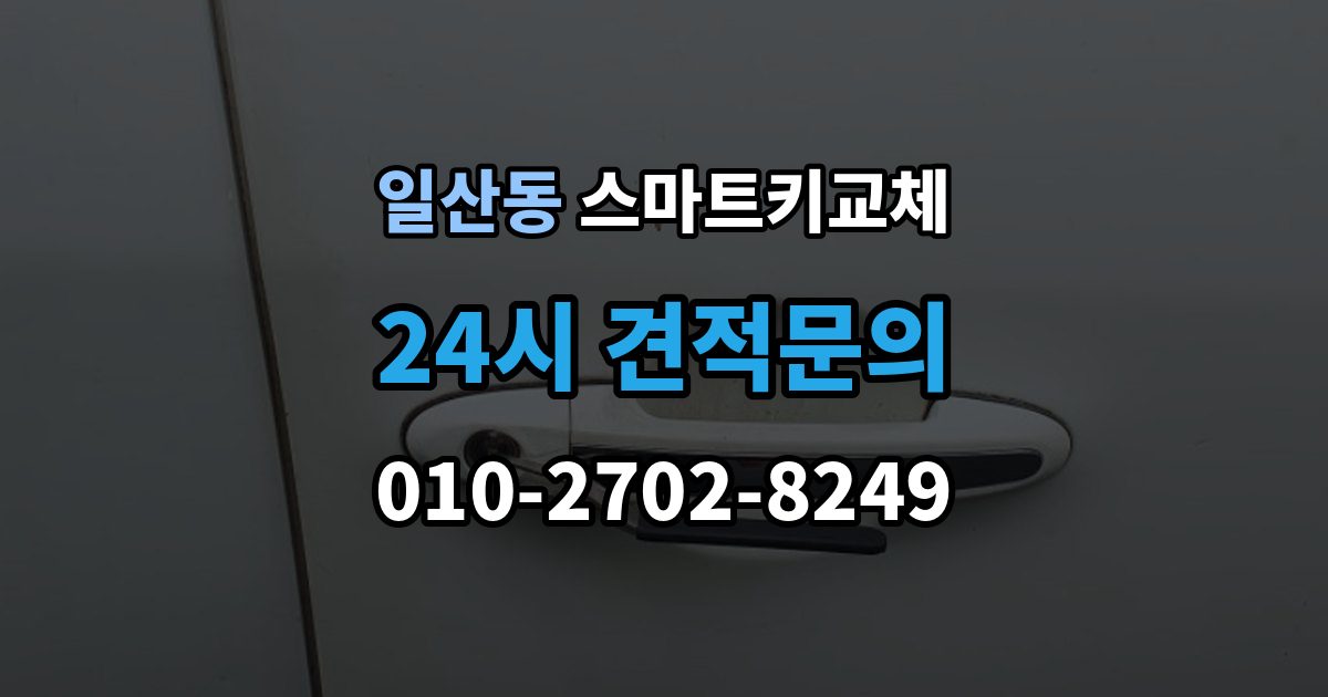 고양시 일산서구 일산동 스마트키 교체 새 키를 만들 때 필요한 준비물 안내
