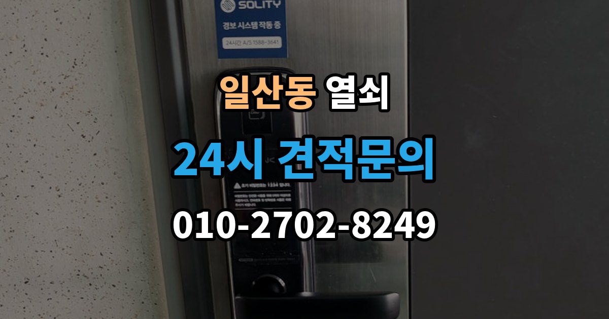 고양시 일산서구 일산동 열쇠 출장 안내 - 열쇠가 안 돌아갈 때 무리하면 안 되는 이유