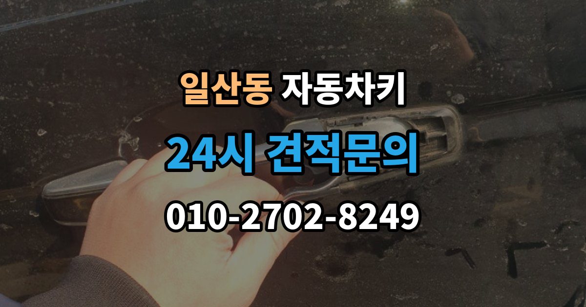 고양시 일산서구 일산동 자동차키 침수 뒤 재사용 가능성 판단 기준