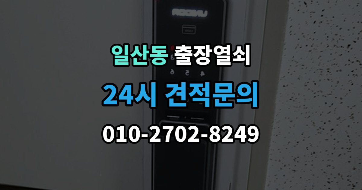 고양시 일산서구 일산동 출장 열쇠 출장 안내 - 출장 전 사진과 설명으로 확인할 내용