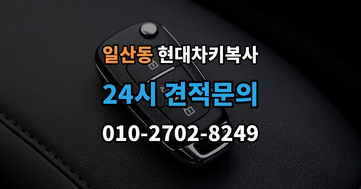 고양시 일산서구 일산동 현대 차키 복사 출장 안내 - 복사 전 손상 정도와 상태를 따져보는 법