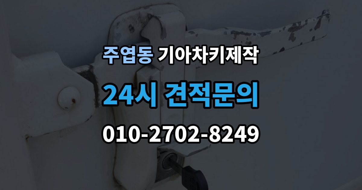 주엽동 기아 차키 제작 완료 뒤 문열림 버튼 반응 확인 포인트