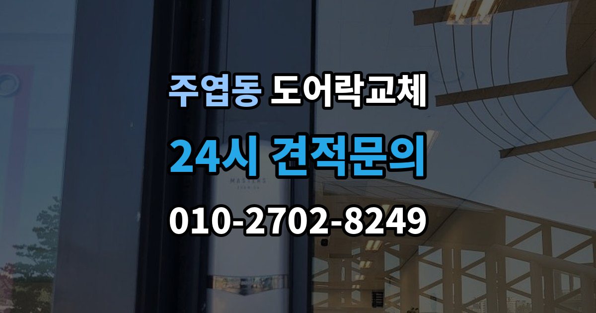 주엽동 도어락 교체 출장 안내 - 도어락 교체 비용