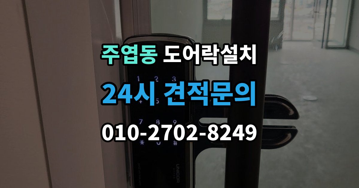 주엽동 도어락 설치 건전지 누액을 예방하는 관리 팁