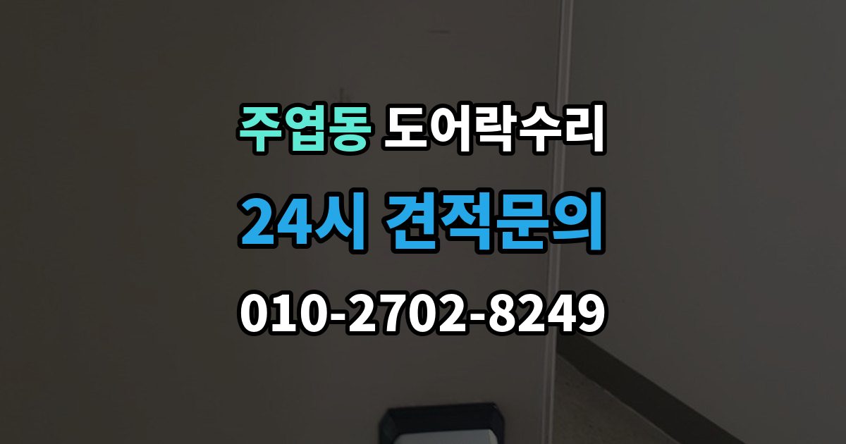 주엽동 도어락 수리 실내 조작부 먹통 증상 확인과 해결 순서